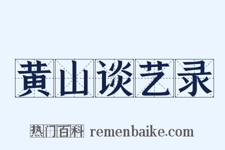 黄山谈艺录是什么意思的图片